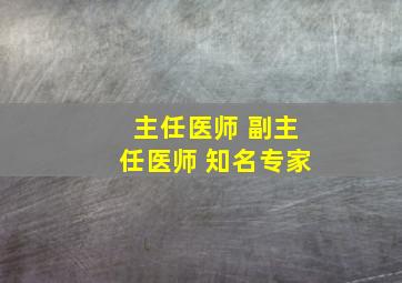 主任医师 副主任医师 知名专家